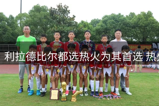 利拉德比尔都选热火为其首选 热火宁要利拉德